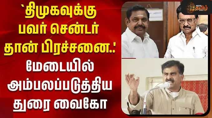 `திமுகவுக்கு பவர் சென்டர்தான் பிரச்சனை..' - மேடையில் அம்பலப்படுத்திய துரை வைகோ | Durai vaiko