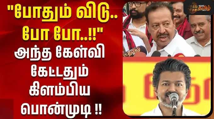 "போதும் விடு..போ போ..!!"அந்த கேள்வி கேட்டதும் கிளம்பிய பொன்முடி !! | dmk ponmudi | tvk vs dmk