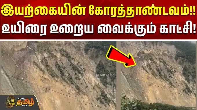 Nepal Landslide Viral Video |இயற்கையின் கோரத்தாண்டவம்!! உயிரை உறைய வைக்கும் காட்சி! | Shocking Video