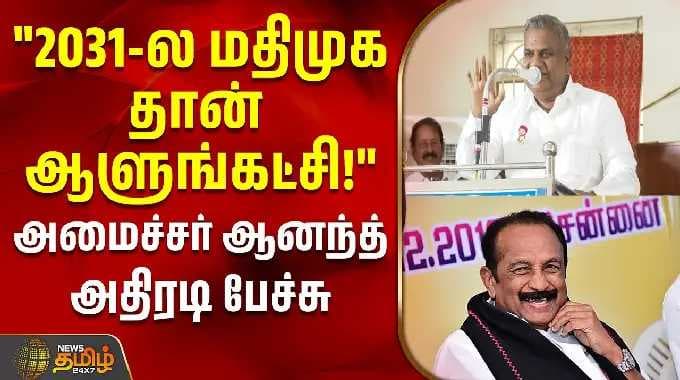 Tvk news | Minister Anand Speech | "2031-ல மதிமுக தான் ஆளுங்கட்சி!.." அமைச்சர் ஆனந்த் அதிரடி பேச்சு
