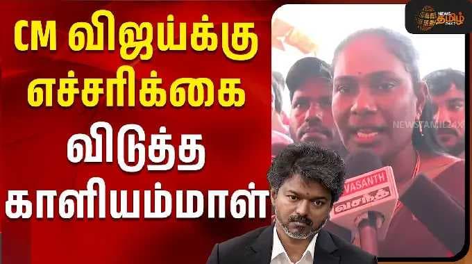 CM விஜய்க்கு எச்சரிக்கை விடுத்த காளியம்மாள் | Cm Vijay | Tvk | Kaliyammal | Admk