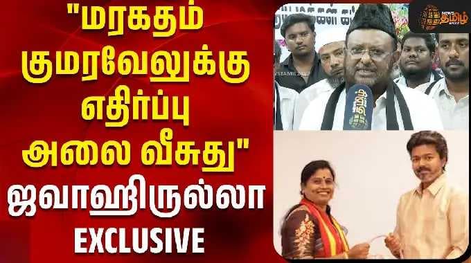 "மரகதம் குமரவேலுக்கு எதிர்ப்பு அலை வீசுது" ஜவாஹிருல்லா EXCLUSIVE | Jawahirullah Interview