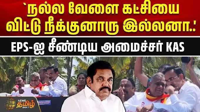 `நல்ல வேளை கட்சியை விட்டு நீக்குனாரு இல்லனா..' - EPS-ஐ சீண்டிய அமைச்சர் KAS | Eps vs Sengottaiyan
