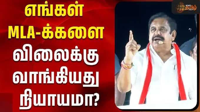 எங்கள் MLA-க்களை விலைக்கு வாங்கியது நியாயமா? | EPS Campaign Speech | Dharapuram | CM Vijay