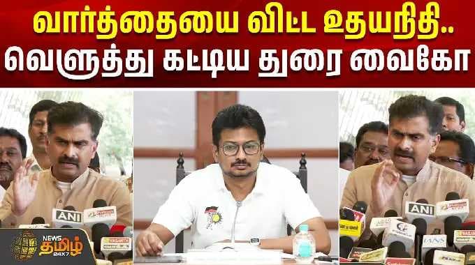 வார்த்தையை விட்ட உதயநிதி.. வெளுத்து கட்டிய துரை வைகோ | Udhayanidhi stalin vs Durai vaiko | Mdmk
