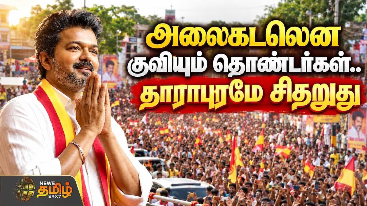 அலைகடலென குவியும் தொண்டர்கள், தாராபுரமே சிதறுது
