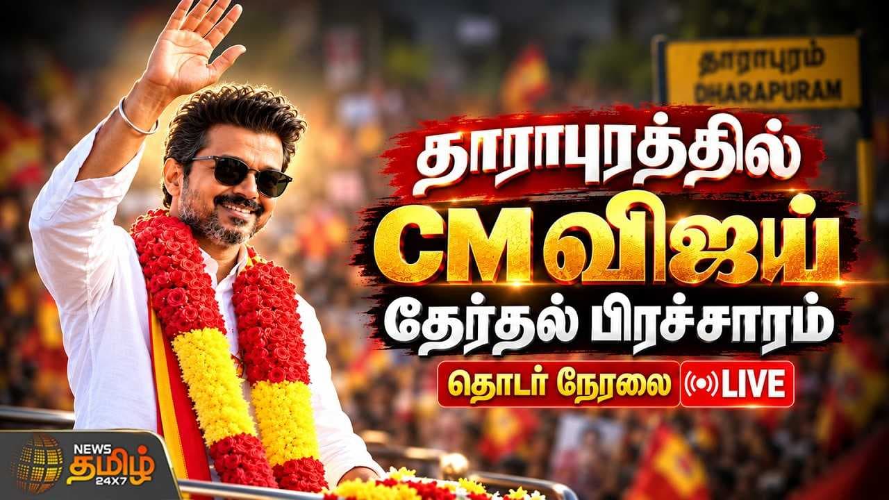 தாராபுரத்தில் CM விஜய் தேர்தல் பிரச்சாரம்