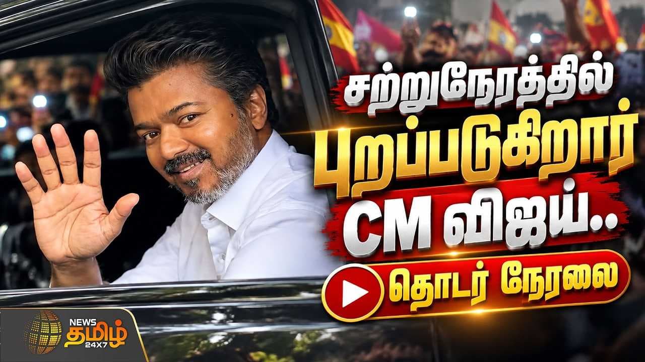 சற்றுநேரத்தில் புறப்படுகிறார் CM விஜய்