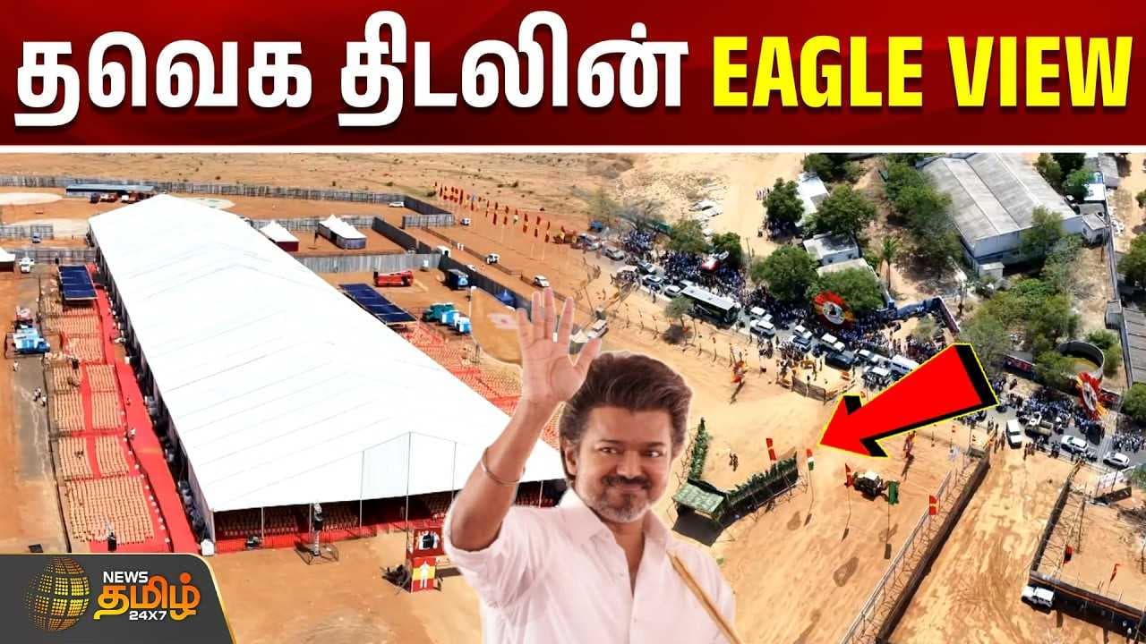 தவெக திடலின் EAGLE VIEW