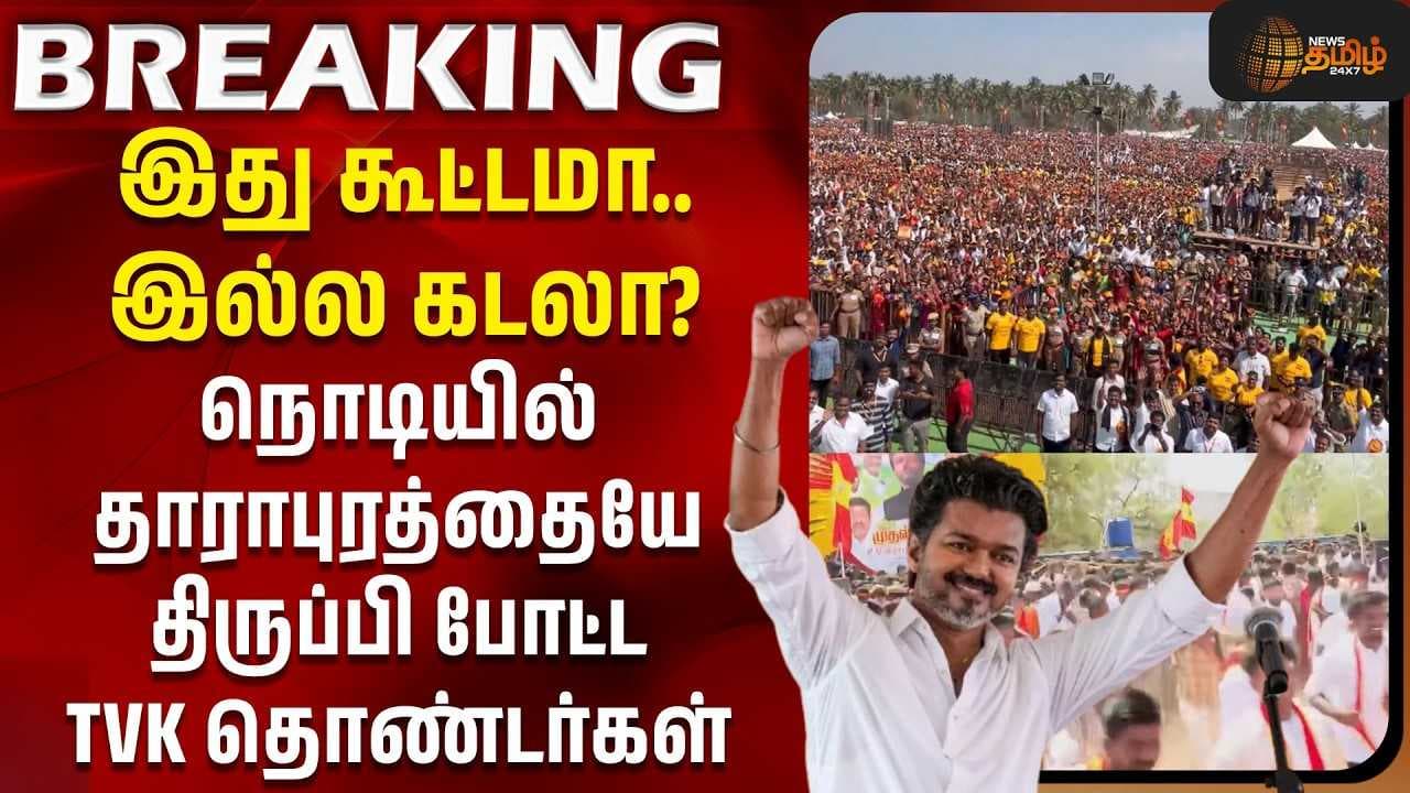 தாராபுரத்தையே திருப்பி போட்ட TVK தொண்டர்கள்