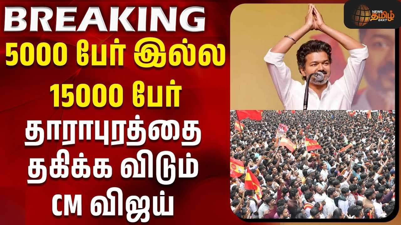 தாராபுரத்தை தகிக்க விடும் CM விஜய்