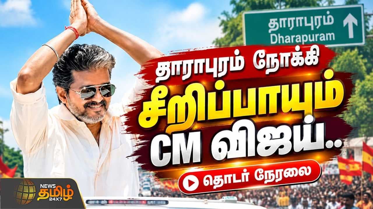 தாராபுரம் நோக்கி சீறிப்பாயும் முதல்வர் விஜய்