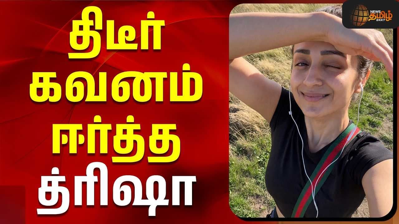 திடீர் கவனம் ஈர்த்த த்ரிஷா