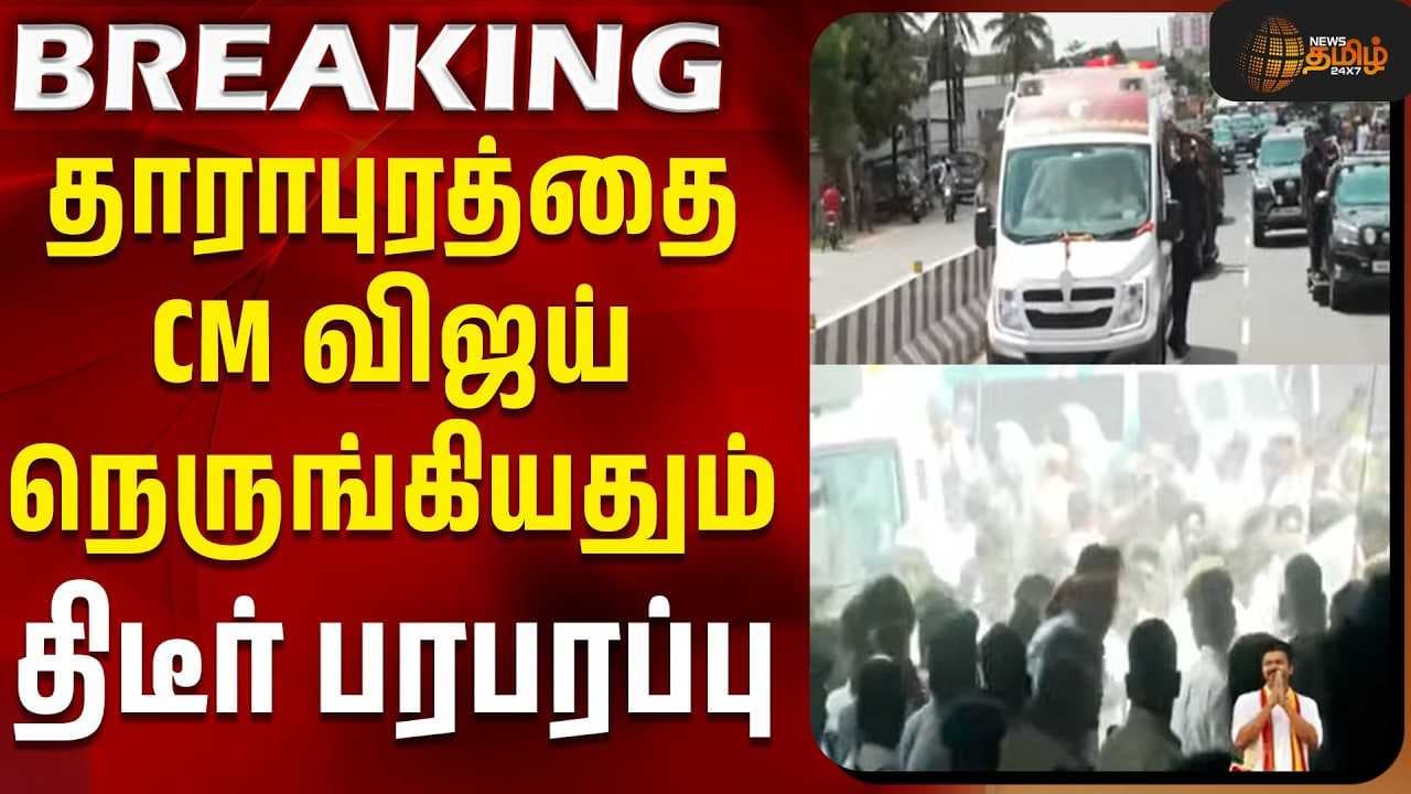 தாராபுரத்தை CM விஜய் நெருங்கியதும் திடீர் பரபரப்பு