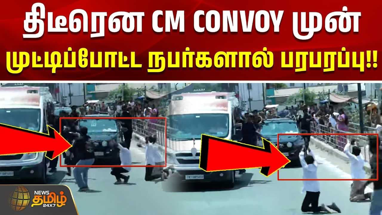 திடீரென CM CONVOY முன் முட்டிப்போட்ட நபர்களால் பரபரப்பு