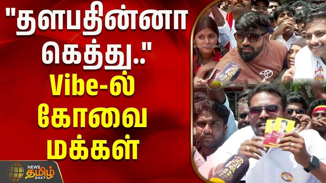 "தளபதின்னா கெத்து" Vibeல் கோவை மக்கள்