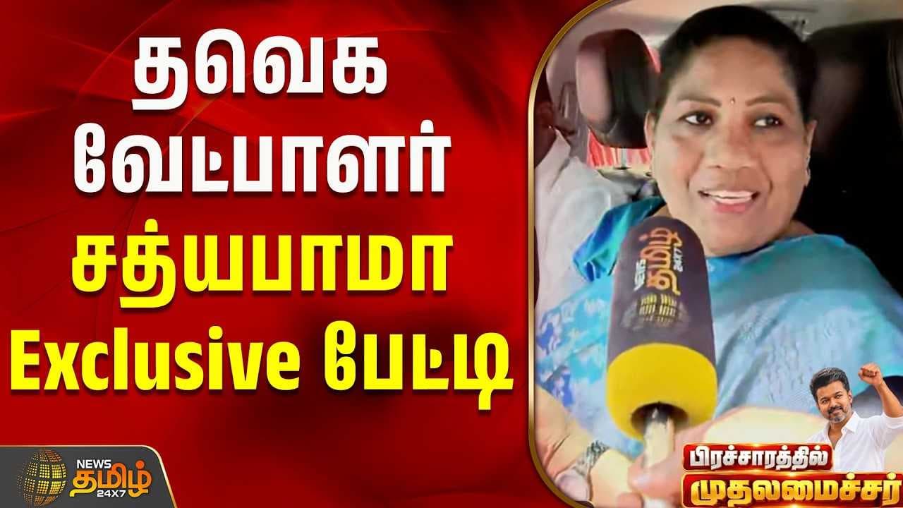 தவெக வேட்பாளர் சத்யபாமா Exclusive பேட்டி
