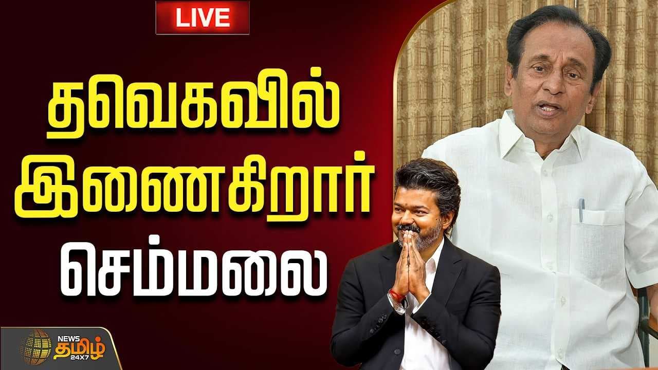 தவெகவில் இணைகிறார் செம்மலை