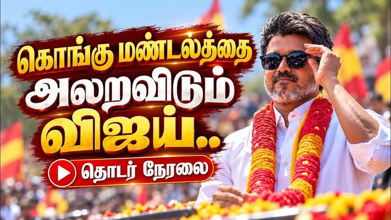 தாராபுரத்தை சிதறவிடும் விஜய், தொடர் நேரலை