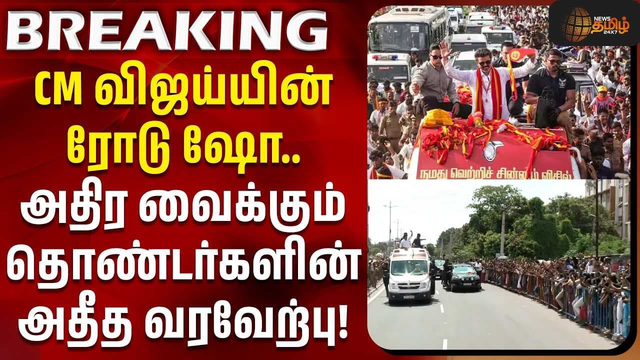 அதிர வைக்கும் தொண்டர்களின் அதீத வரவேற்பு