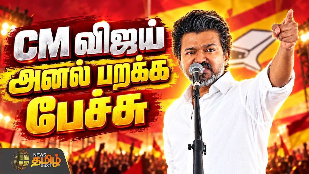 CM விஜய் அனல் பறக்க பேச்சு