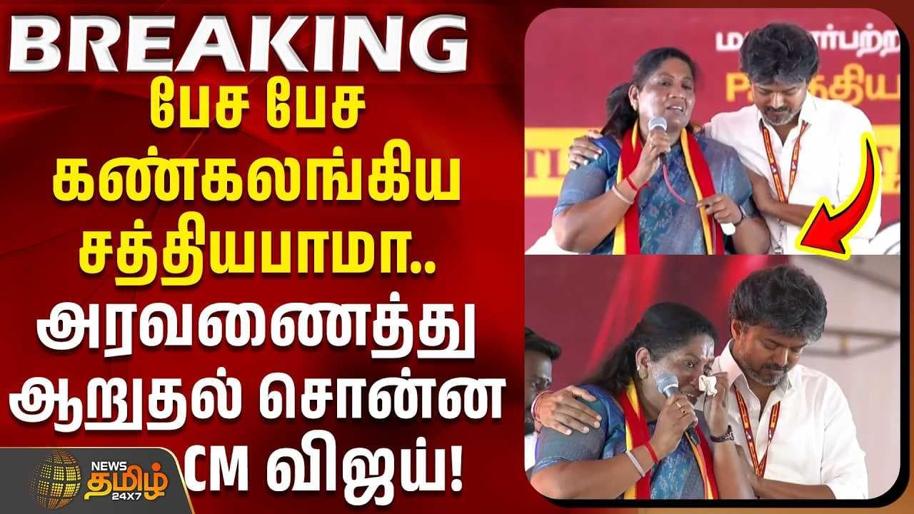 பேச பேச கண்கலங்கிய சத்தியபாமா, அரவணைத்து ஆறுதல் சொன்ன CM விஜய்
