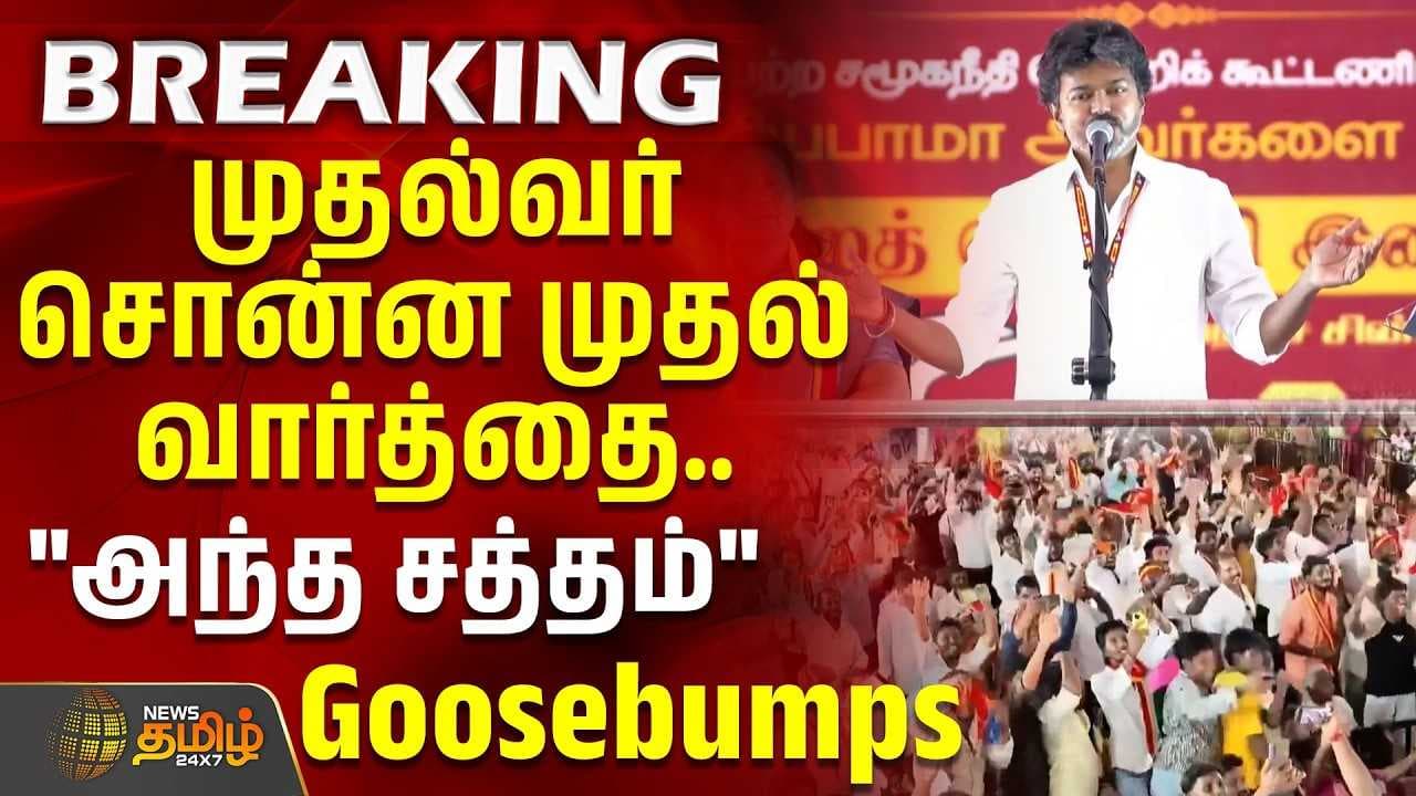 முதல்வர் விஜய் சொன்ன முதல் வார்த்தை
