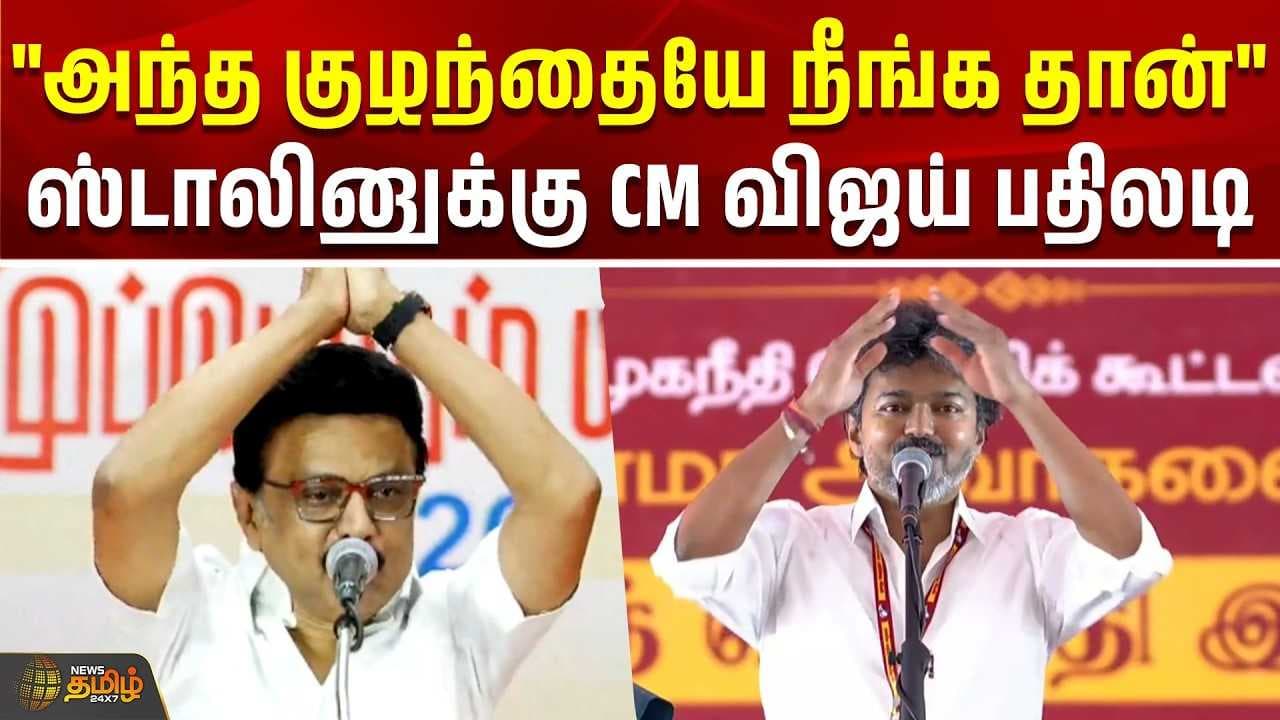 ஸ்டாலினுக்கு CM விஜய் பதிலடி