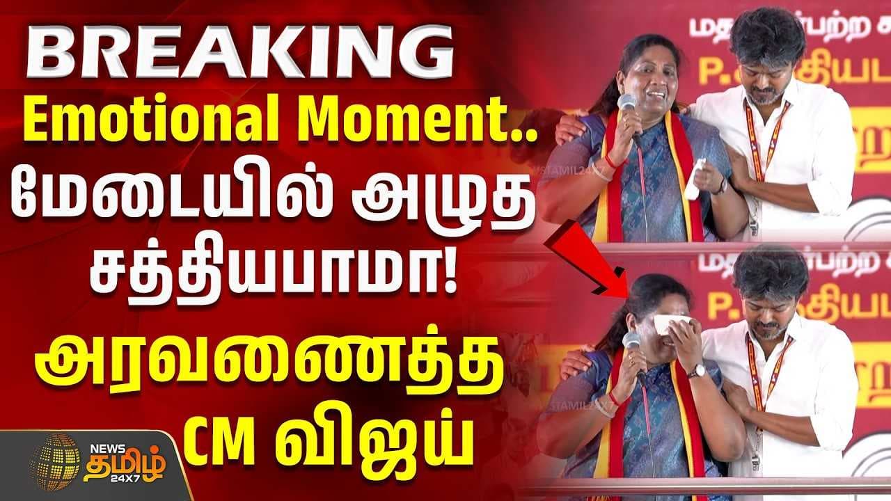 மேடையில் அழுத சத்தியபாமா, அரவணைத்த CM விஜய்