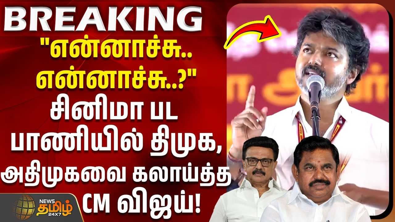 சினிமா பட பாணியில் திமுக, அதிமுகவை கலாய்த்த CM விஜய்