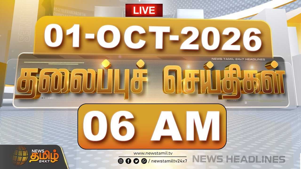 01 OCT 2026 காலை தலைப்புச் செய்திகள்