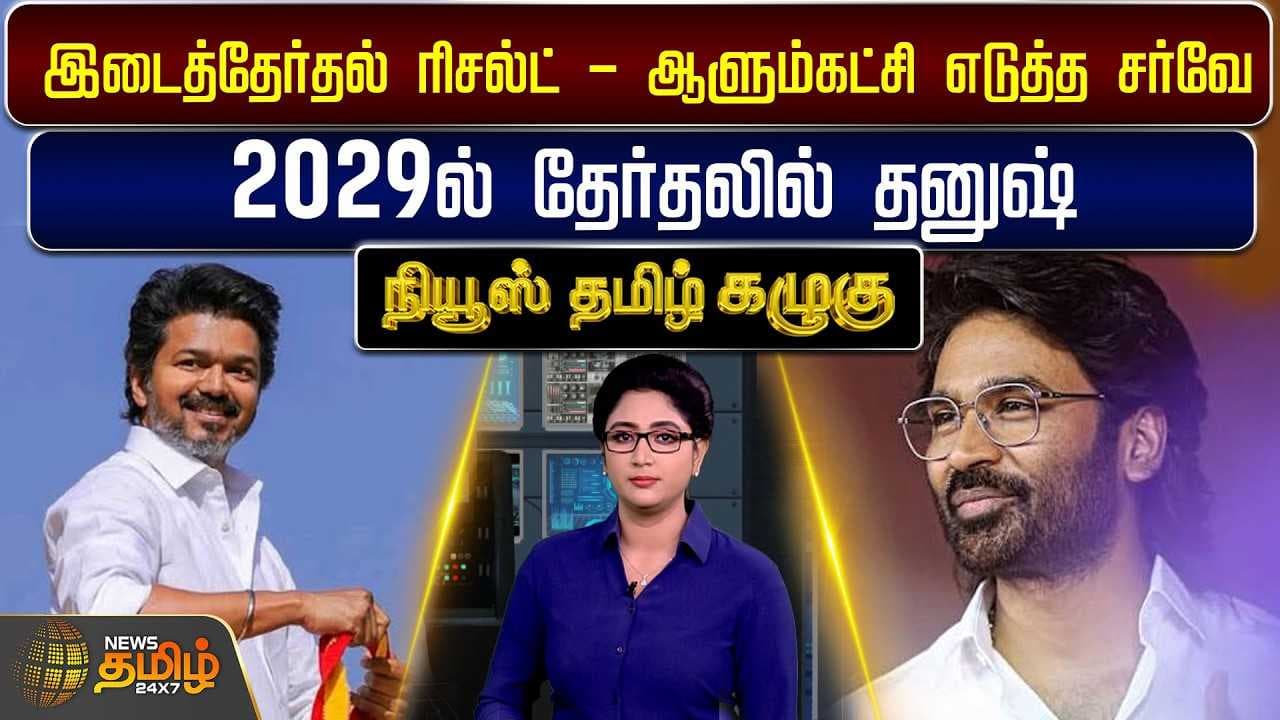 இடைத்தேர்தல் ரிசல்ட் - ஆளும்கட்சி எடுத்த சர்வே, 2029ல் தேர்தலில் தனுஷ்