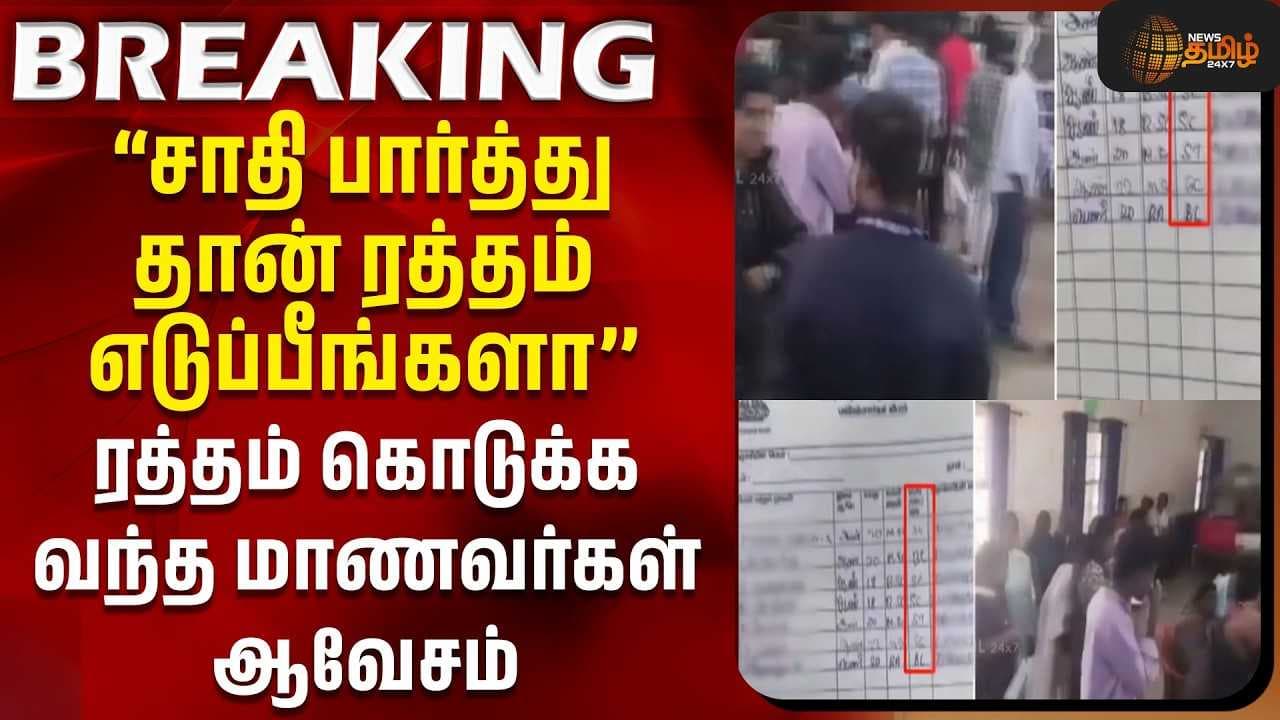 ரத்தம் கொடுக்க வந்த மாணவர்கள் ஆவேசம்