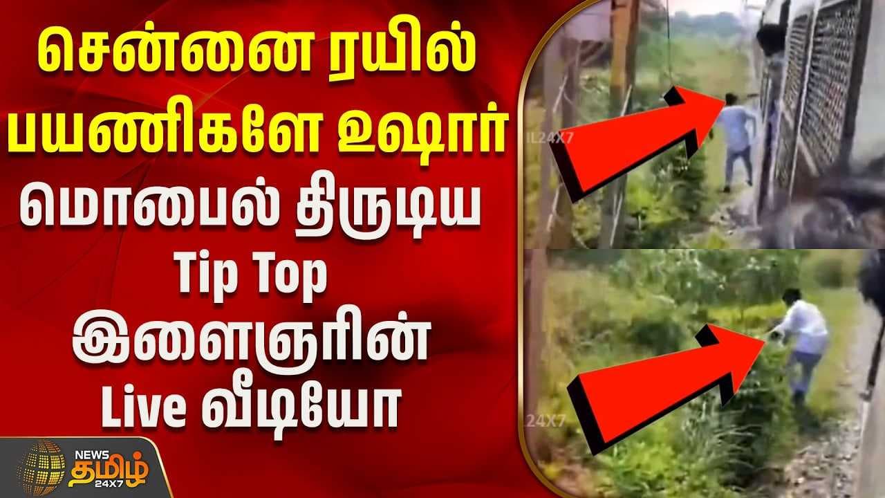 ரயில் பயணிகளே உஷார் - மொபைல் திருடிய இளைஞரின் வீடியோ