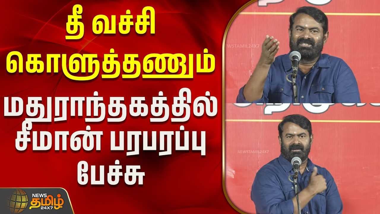 மதுராந்தகத்தில் சீமான் பரபரப்பு பேச்சு