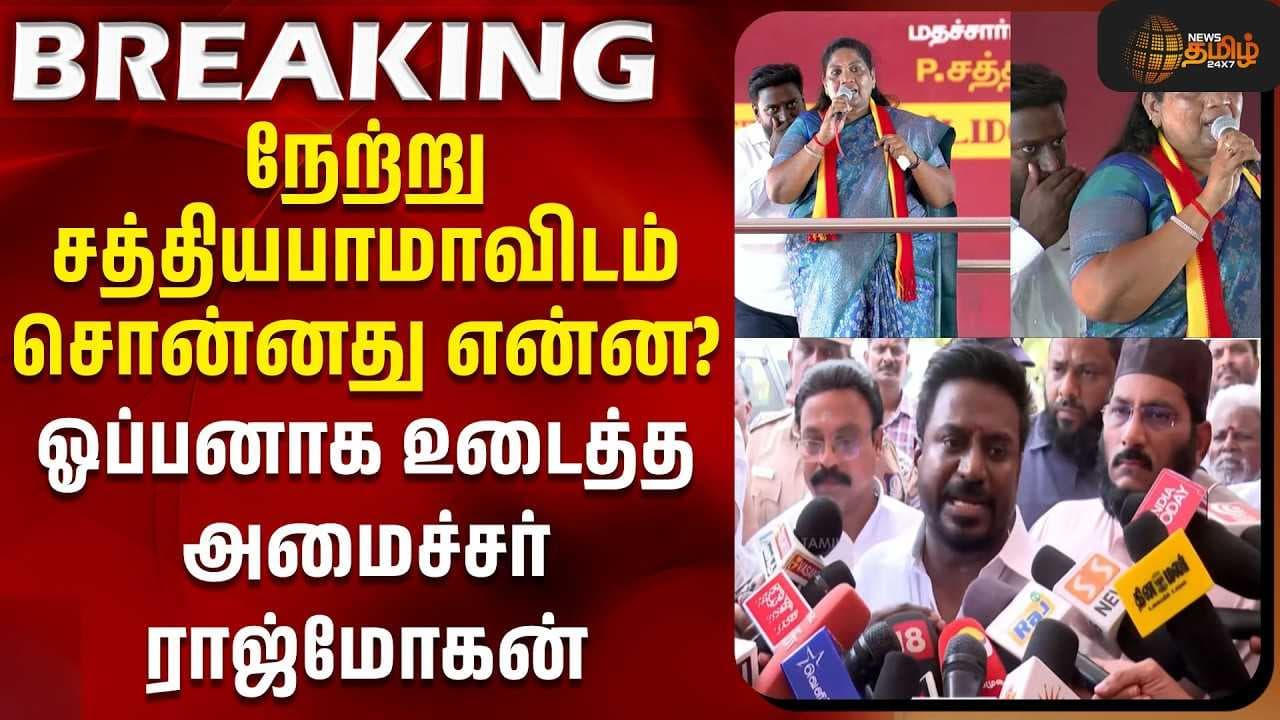 சத்தியபாமாவிடம் சொன்னது என்ன?-ஓப்பனாக உடைத்த அமைச்சர் ராஜ்மோகன்