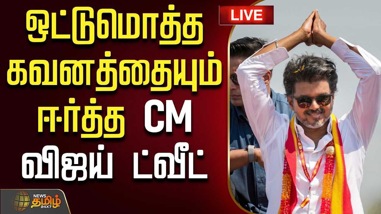 ஒட்டுமொத்த கவனத்தையும் ஈர்த்த CM விஜய் ட்வீட்