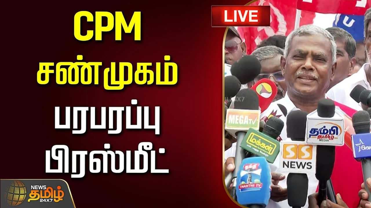 CPM சண்முகம் செய்தியாளர் சந்திப்பு