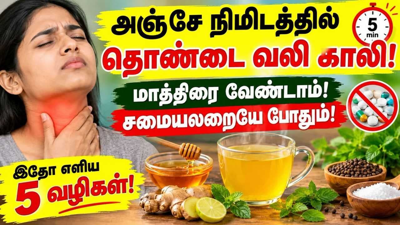 அஞ்சே நிமிடத்தில் தொண்டை வலி காலி
