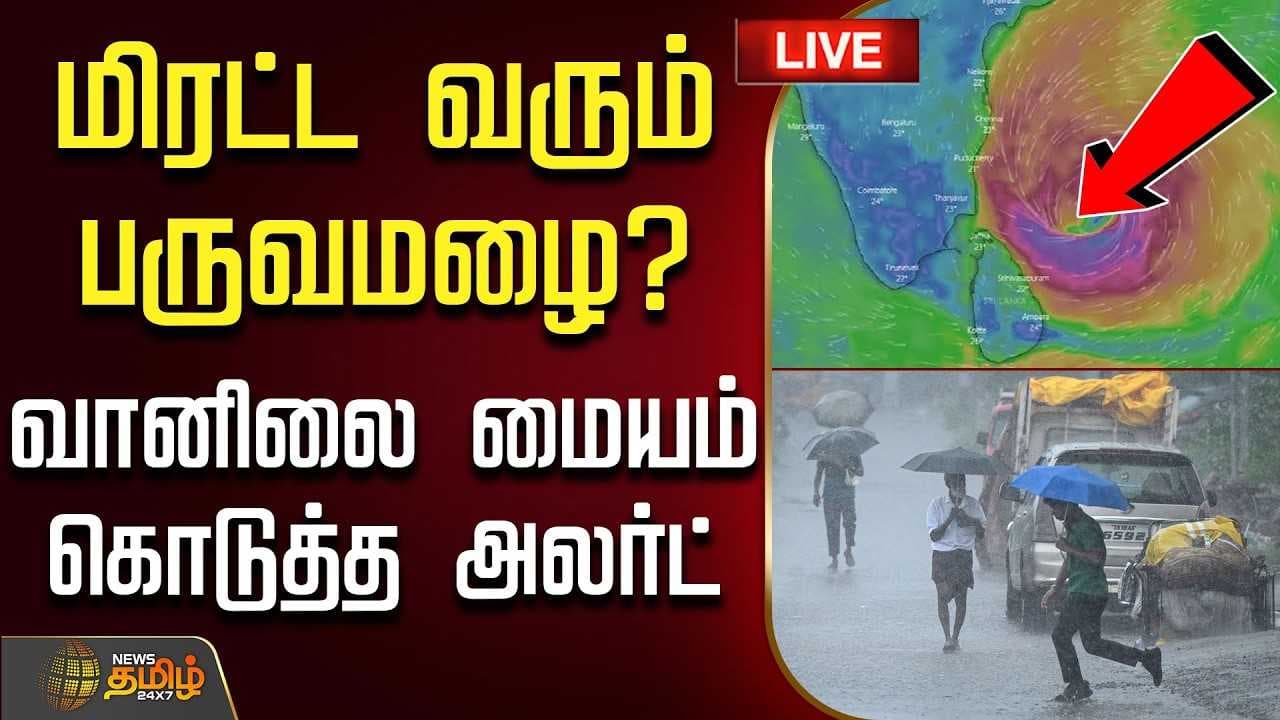 மிரட்ட வரும் பருவமழை? - வானிலை மையம் கொடுத்த அலர்ட்