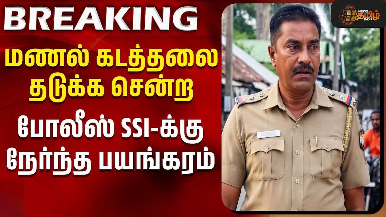 போலீஸ் SSI-க்கு நேர்ந்த பயங்கரம்