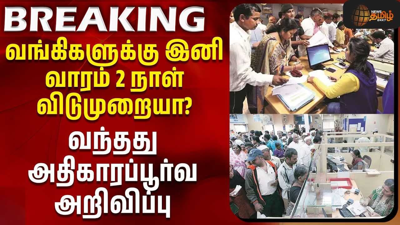 வங்கிகளுக்கு இனி வாரம் 2 நாள் விடுமுறையா?