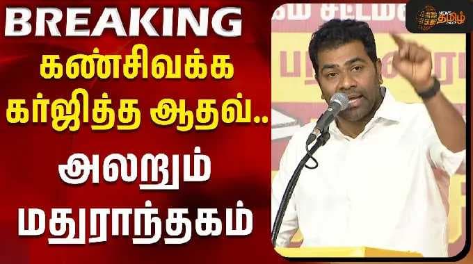 TVK Alliance Campaign | Aadhav Arjuna | கண்சிவக்க கர்ஜித்த ஆதவ்.. அலறும் மதுராந்தகம் | CM Vijay