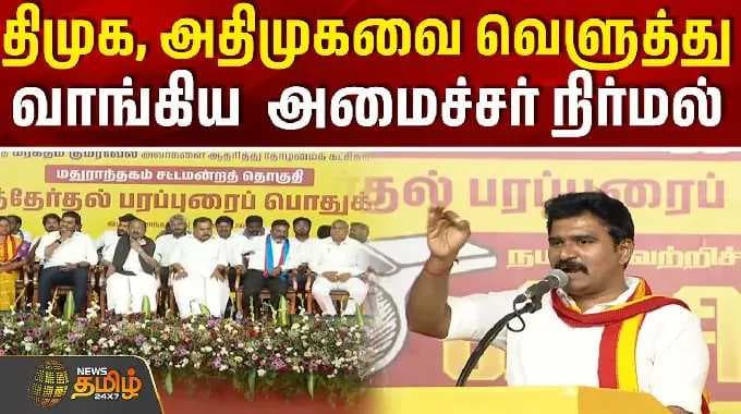 TVK Alliance Campaign || Minister Nirmal Speech | திமுக, அதிமுகவை வெளுத்து வாங்கிய அமைச்சர் நிர்மல்