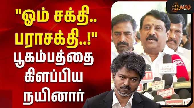 Nainar Nagendran | BJP | TVK | CM VIJAY | "ஓம் சக்தி.. பராசக்தி..!" பூகம்பத்தை கிளப்பிய நயினார்
