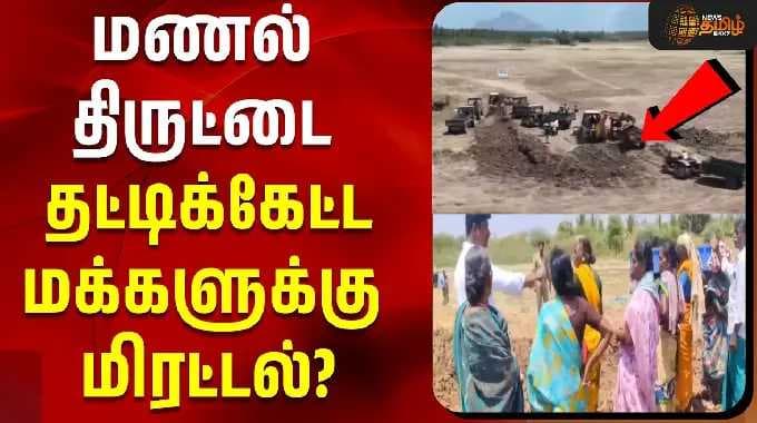 மணல் திருட்டை தட்டிக்கேட்ட மக்களுக்கு மிரட்டல்? | Dindigul News | Tamil News