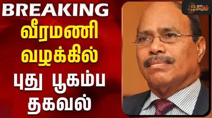 வீரமணி வழக்கில் புது பூகம்ப தகவல் | Gem Veeramani Case