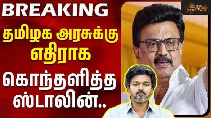 தமிழக அரசுக்கு எதிராக கொந்தளித்த ஸ்டாலின் | MK Stalin | CM Vijay | hindi | Tamil Nadu government