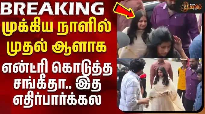 CM Vijay Wife Sangeetha | முக்கிய நாளில் முதல் ஆளாக என்ட்ரி கொடுத்த சங்கீதா | Sigma Movie
