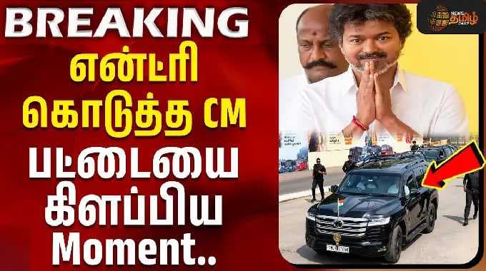 என்ட்ரி கொடுத்த முதல்வர் - பட்டையை கிளப்பிய Moment | Bus | CM Vijay | vetri payanam thittam